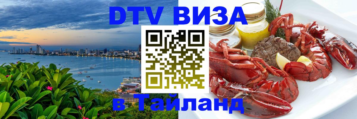 DTV Visa Thailand — прайс и условия, виза без дополнительных документов - Мадрид  06.12.2025 