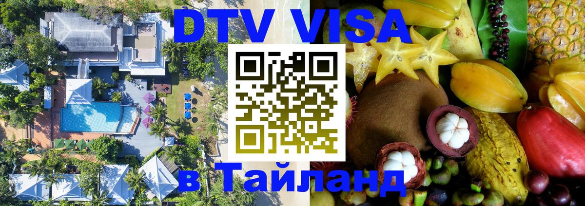 Электронная виза DTV в Тайланд Мадрид 